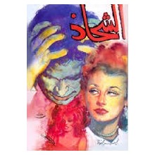 الشحاذ - نجيب محفوظ - مكتبة مصر