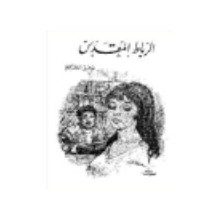 الرباط المقدس - توفيق الحكيم -مكتبة مصر
