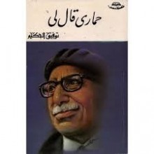 حماري قال لي - توفيق الحكيم -مكتبة مصر
