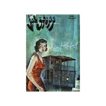 ثرثرة فوق النيل - نجيب محفوظ - دار مصر للطباعة