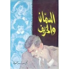 السمان و الخريف - نجيب محفوظ - مكتبة مصر
