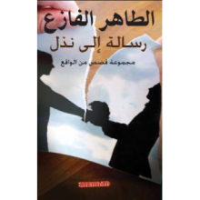 رسالة الى نذل-الطاهر الفازع