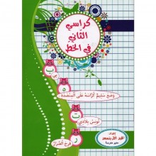 كراسي الثاني في الخط - العربية