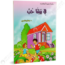 في بيتنا حب - حقيبة الحكايات - كنوز