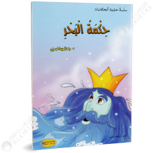 حكمة البحر - حقيبة الحكايات - كنوز