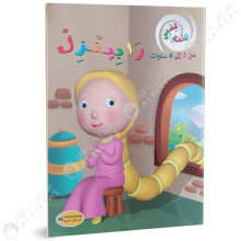 رابينزل - قصتي المفضلة - كنوز للنشر و التوزيع