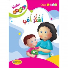 اشكر امي - سلسلة فلنشكر- كنوز