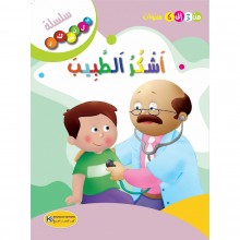 اشكر الطبيب - سلسلة فلنشكر- كنوز