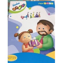 اشكر ابي - سلسلة فلنشكر- كنوز