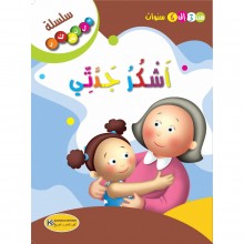 اشكر جدتي - سلسلة فلنشكر- كنوز