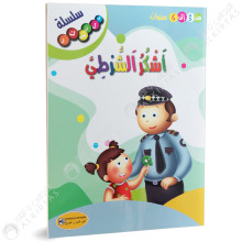 اشكرالشرطي - سلسلة فلنشكر- كنوز للنشر و التوزيع