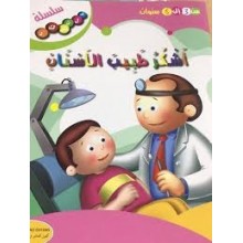 اشكر طبيب الاسنان - سلسلة فلنشكر- كنوز