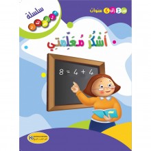 اشكر معلمتي - سلسلة فلنشكر- كنوز