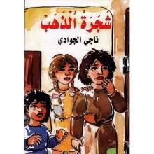 شجرة الذهب - الجوادي - زخارف