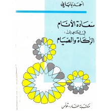 سعادة الانام في السعي الى الزكاة و الصيام - احمد باباي