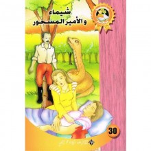 شيماء و الامير المسحور - سحر