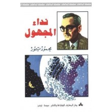 نداء المجهول - محمود تيمور - المعارف