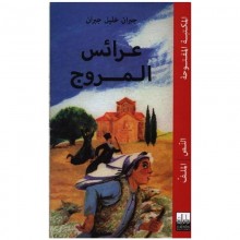 عرائس المروج - جبران - المكتبة المفتوحة