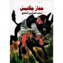 حمار جكتيس - المطوي - زخارف