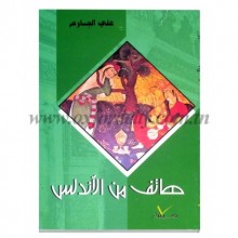 هاتف من الاندلس - سيلدار