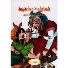 شعاطيط بعاطيط - المطوي - زخارف