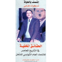 الحقائق المخفية للتاريخ المعاصر - المنصف بالحولة