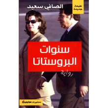 سنوات البروستاتا - الصافي سعيد