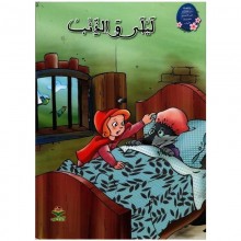 ليلى و الذئب -من القصة الى التعبير   كتابي