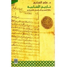 تاريخ الشابية