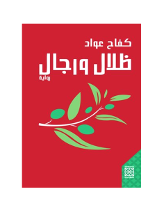 ظلال و رجال - كفاح عواد