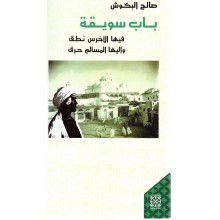 باب سويقة - صالح البكوش