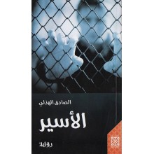 الاسير - الصادق - نقوش