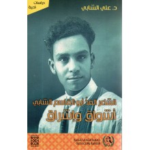الشاعر الفذ ابو القاسم الشابي اشواق و اشراق - علي الشابي - نقوش