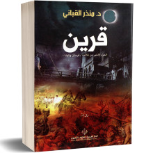 قرين - منذر القباني