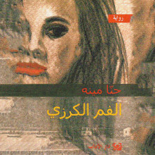الفم الكرزي - حنا مينه - دار الآداب