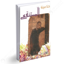 المستنقع - حنا مينة