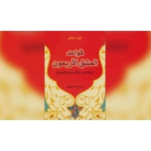 قواعد العشق الاربعون - اليف شافاك