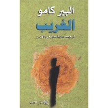 الغريب- البير كامو