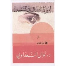 امراة تحدق في الشمس- نوال السعداوي