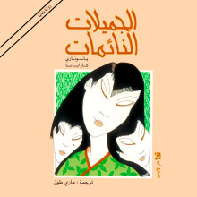 الجميلات النائمات - ياسوناري كاواباتا - دار الآداب