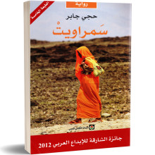 سمراويت - حجي جابر