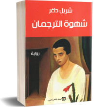 شهوة الترجمان - شربل داغر