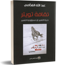 ثقافة تويتر- عبد الله الغذامي