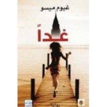 غدا - ميسو