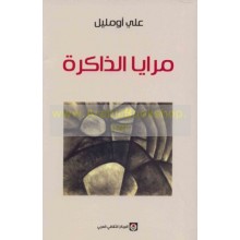 مرايا الذاكرة - اومليل
