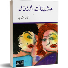 عشيقات النذل - كمال الرياحي