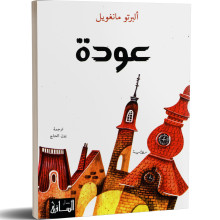 عودة - البرتو مانغويل