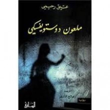 ملعون دوستويفسكي - عتيق رحيمي