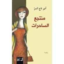 منتجع الساحرات - امير تاج السر