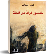 خمسون غراما من الجنة - ايمان حميدان